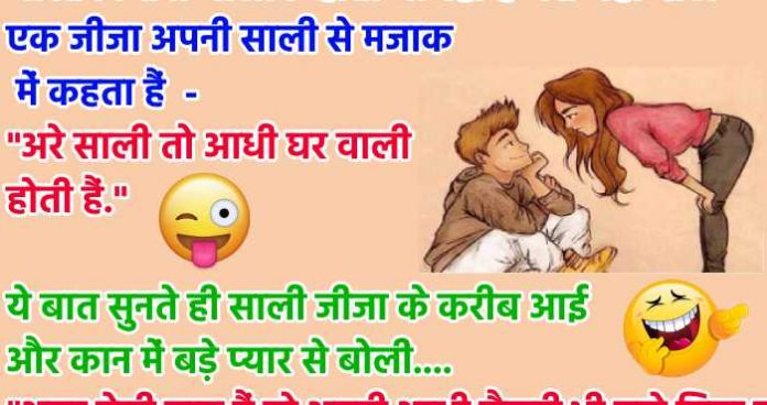 Jija Sali Joke in Hindi