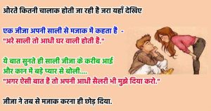 Jija Sali Joke in Hindi