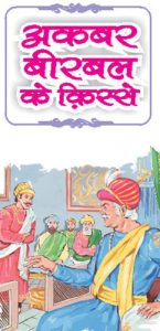 Akbar-Birbal : Lion of Wax: