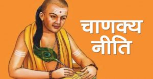 Special Acharya Chanakya Niti For Students