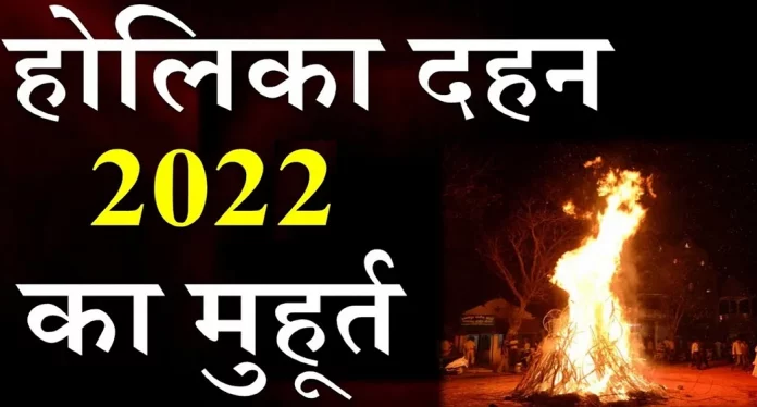 Holika Dahan Shubh Muhurat 2022