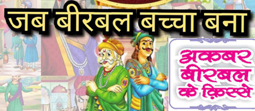 When Birbal Became Child