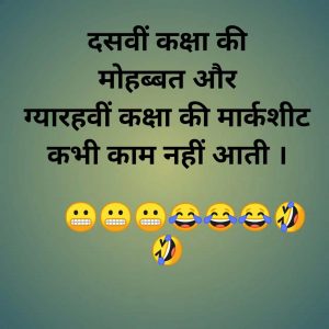 Funny Joke In Hindi