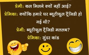 Best Funny Joke In Hindi