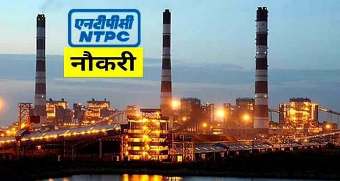 NTPC recruitment 2022