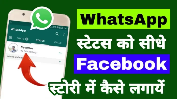 Share WhatsApp Status On Facebook