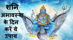  Remedies Done On Day Of Shani Amavasya