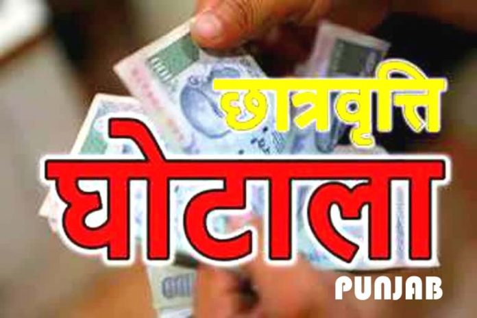 पंजाब: छात्रवृत्ति घोटाला में छूट के योग्य नहीं थे निजी संस्थान, जांच में खुलासा