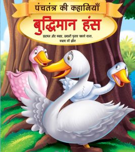 Panchatantra: Wise Swan 