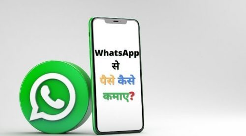 WhatsApp ला रहा है एक नया फीचर जिससे आप पैसे कमा सकते हैं