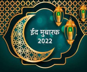 Happy Eid Ul Fitr 2022 ईद-उल-फितर के दिन अपनों को मुबारकबाद दे