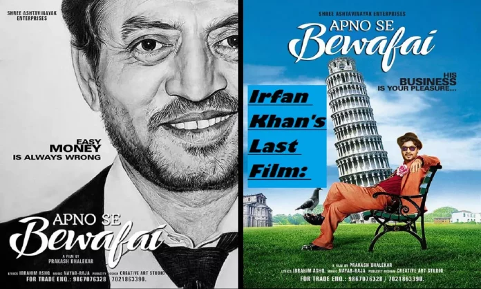 इरफान खान की फिल्म 'अपनों से बेवफाई' जल्द ही होगी रिलीज