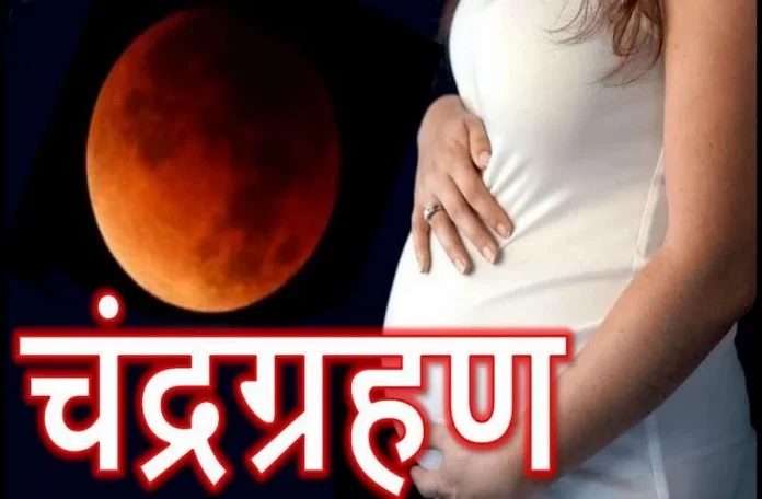 Pregnant women should not do these 9 things during lunar eclipse