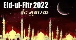 Happy Eid Ul Fitr 2022 ईद-उल-फितर के दिन अपनों को मुबारकबाद दे