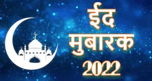 Happy Eid Ul Fitr 2022 ईद-उल-फितर के दिन अपनों को मुबारकबाद दे