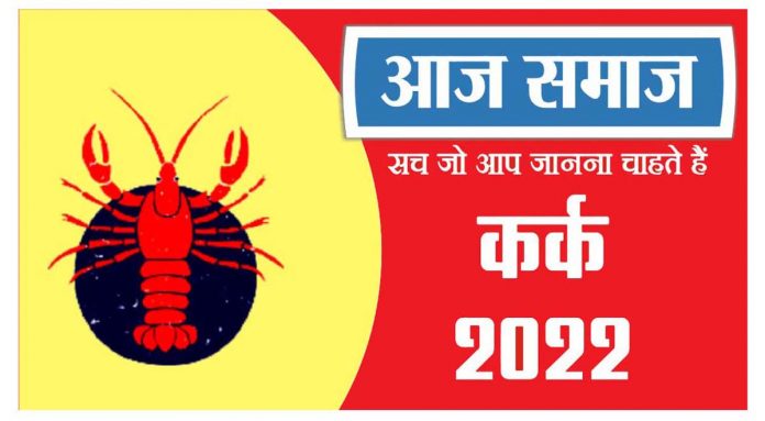 कर्क राशिफल 28 मई 2022