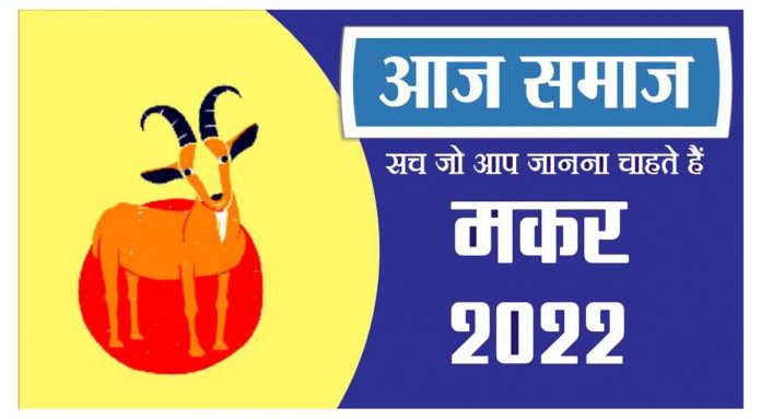 मकर राशिफल 25 मई 2022