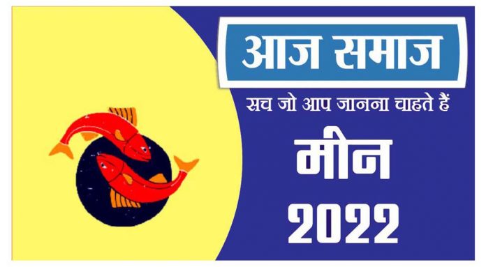 मीन राशिफल 25 मई 2022