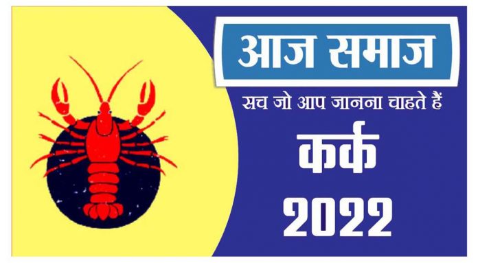 कर्क राशिफल 18 मई 2022