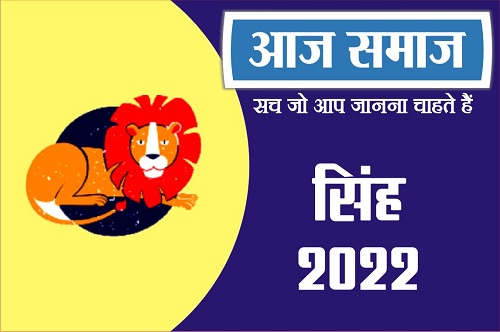 सिंह राशिफल 30 अगस्त 2022