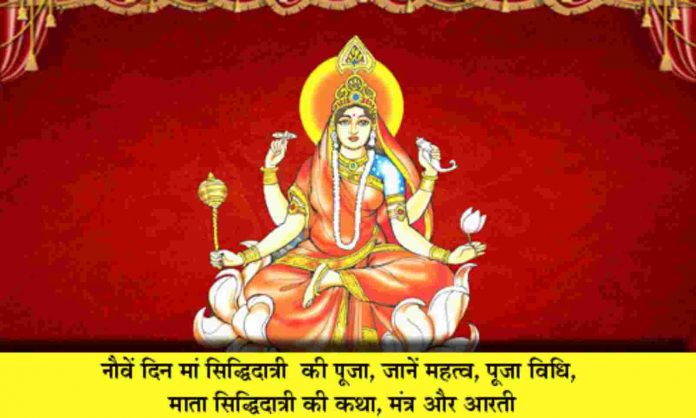 Sharadiya Navratri 2022: Worship of Maa Siddhidatri on the 9th day