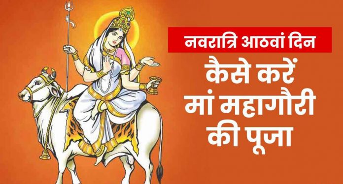 sharadiya navratri 2022 : worship of maa Mahagauri on the 8th day