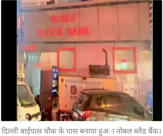 Blood Bank Was Running In The Hands Of A Doctor With Fake Certificate