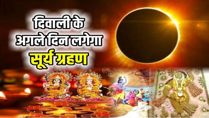 This time Govardhan Puja will not happen there will be solar eclipse