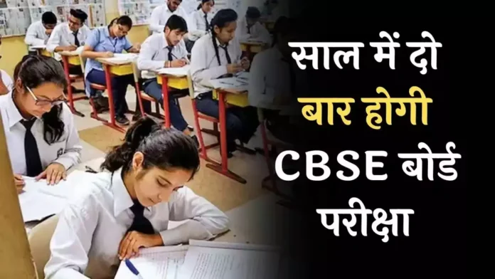 CBSE Board Exam : अगले साल से साल में दो बार बोर्ड परीक्षा की मिली मंजूरी, इस महीने होंगी परीक्षाएं