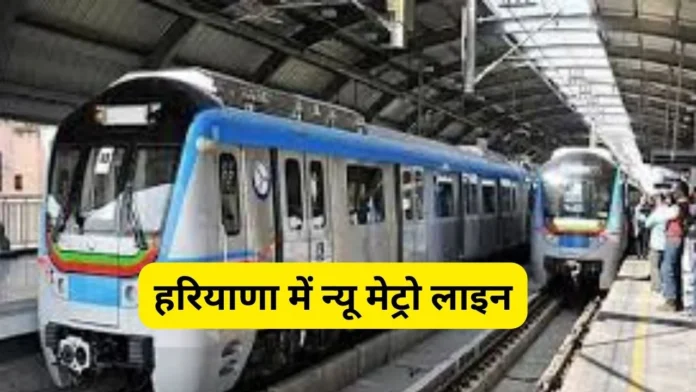 Haryana New Metro: हरियाणा वालों के लिए बड़ी गुड न्यूज ! इस जिले में जल्द मिलेगी मेट्रो की सौगात