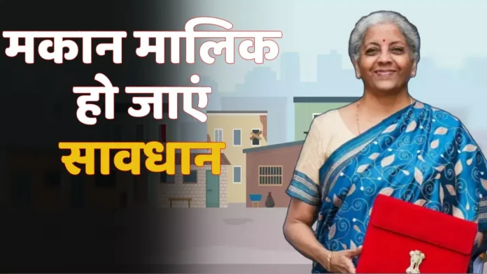 Budget 2024: किराए पर घर देना अब नहीं आसान, सरकार ने किया ये बदलाव!