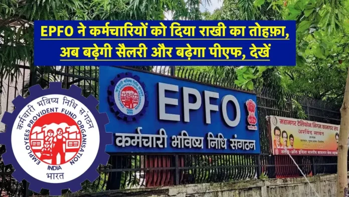 EPFO Good News : EPFO ​​सब्सक्राइबर के लिये नई सुविधाएं, आसानी से पा सकते हैं 1 लाख रुपये