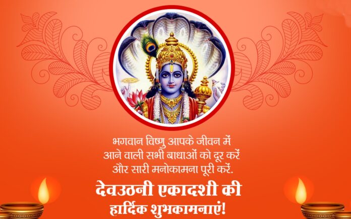 Happy Dev Uthani Ekadashi Wishes: देव उठनी एकादशी की हिंदी में शुभकामनाएं