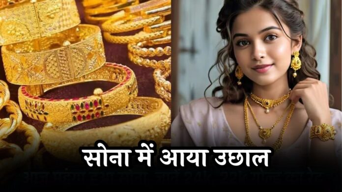 Today Gold Price : सोना में आया उछाल, आज का ये है रेट, फटाफट जानें ताज़ा भाव