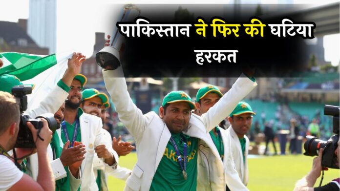 Champions Trophy: पाकिस्तान ने फिर की घटिया हरकत, PoK में ट्रॉफी टूर का एलान