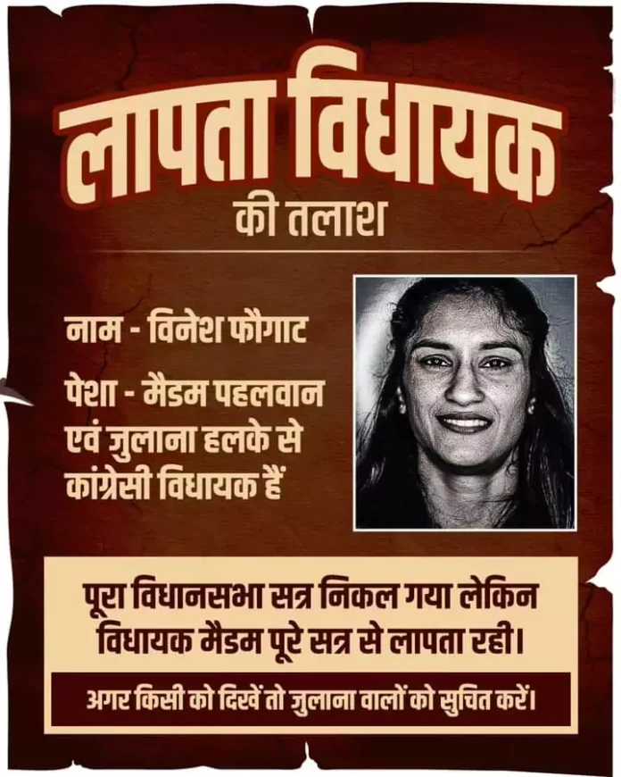 Missing posters of Julana Congress MLA Vinesh Phogat are going viral on social media