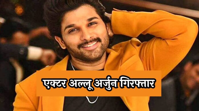 Allu Arjun Arrested: एक्टर अल्लू अर्जुन गिरफ्तार, जानें वजह ?