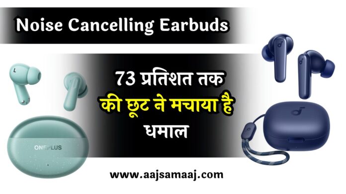 तगड़ी डील! Noise Cancelling Earbuds, 73 प्रतिशत तक की छूट ने मचाया है धमाल