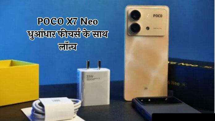 POCO X7 Neo धुआंधार फीचर्स के साथ लॉन्च, देखें सभी डिटेल्स