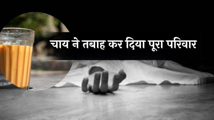 Rajasthan News: चाय ने तबाह कर दिया पूरा परिवार, 3 लोगों की गई जान, जानें पूरा मामला