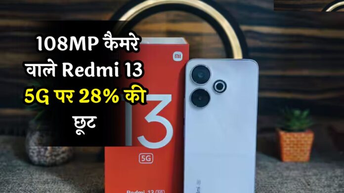 108MP Camera Smartphone: खुशखबरी! 108MP कैमरे वाले Redmi 13 5G पर 28% की छूट, देखें पूरा ऑफर