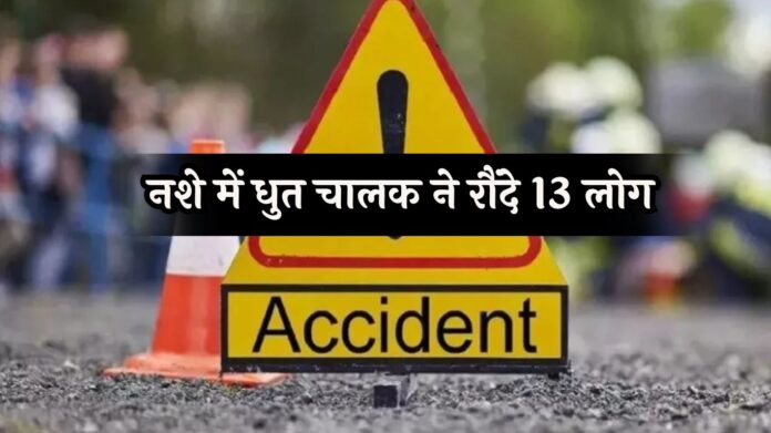 Bihar Road Accident: नशे में धुत चालक ने रौंदे 13 लोग, 5 की मौत, 8 की हालत गंभीर