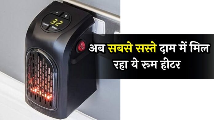 Best Mini-Room Heaters: गर्माहट से ठंड की कर देंगे सिट्टी-पिट्टी गुल, अब सबसे सस्ते दाम में मिल रहा ये रूम हीटर