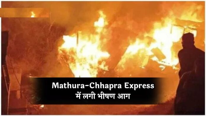 Mathura-Chhapra Express में लगी भीषण आग, मच गया हड़कंप, कई यात्री...