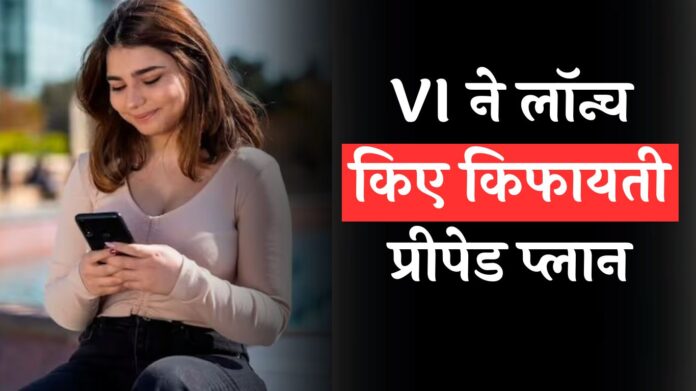 VI New Prepaid Plan: VI ने लॉन्च किए किफायती प्रीपेड प्लान, कीमत ₹150 से भी कम, जानें डिटेल्स