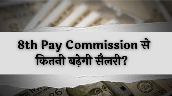 8th Pay Commission : 8वें केंद्रीय वेतन आयोग (CPC) के चेयरमैन और दो सदस्यों की नियुक्ति का बेसब्री से इंतज़ार ,पेंशन संशोधन और न्यूनतम वेतन पर सबकी निगाहें