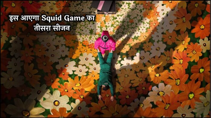 Squid Game 3 Release Date: इस आएगा आखिरी सीजन, नेटफ्लिक्स ने किया बड़ा खुलासा!