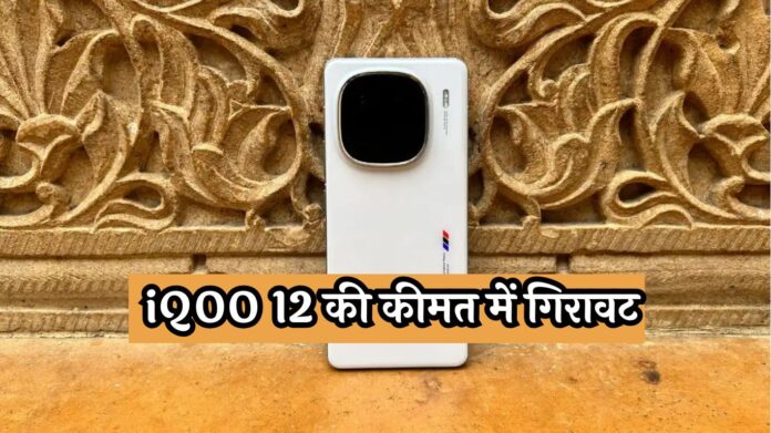 iQOO 12 Price Drop: iQOO 12 की कीमत में गिरावट, Amazon पर धड़ल्ले हो रही खरीदारी