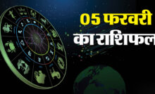 Aaj Ka Rashifal 05 February 2025 : आज का राशिफल, जानें कैसा गुजरेगा आपका सारा दिन