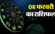 Aaj Ka Rashifal 06 February 2025 : आज का राशिफल, जानें कैसा गुजरेगा आपका सारा दिन